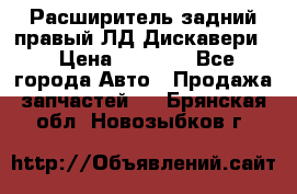 Расширитель задний правый ЛД Дискавери3 › Цена ­ 1 400 - Все города Авто » Продажа запчастей   . Брянская обл.,Новозыбков г.